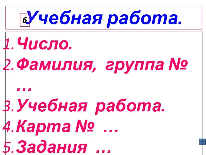 Учебная работа. 6