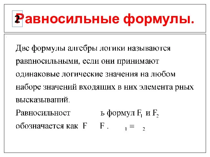 Равносильные формулы. . 2