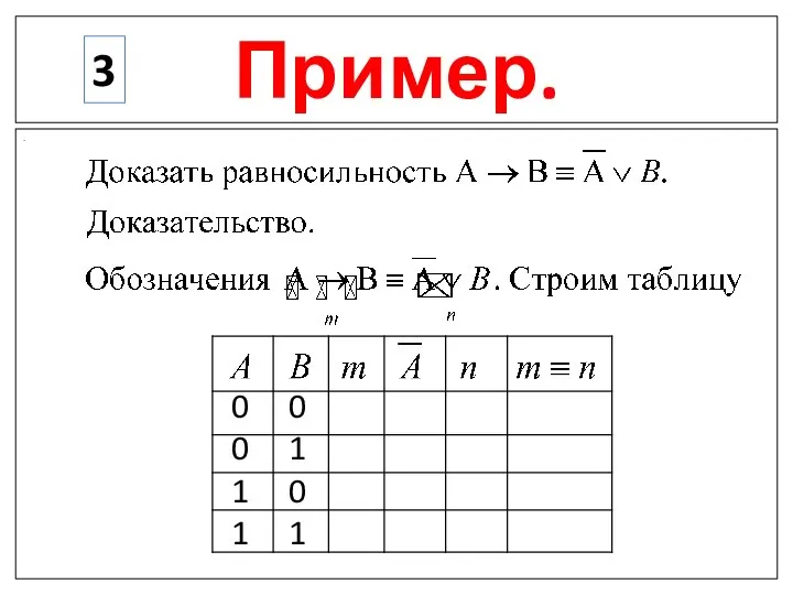 Пример. . 3 0 0 0 1 1 0 1 1