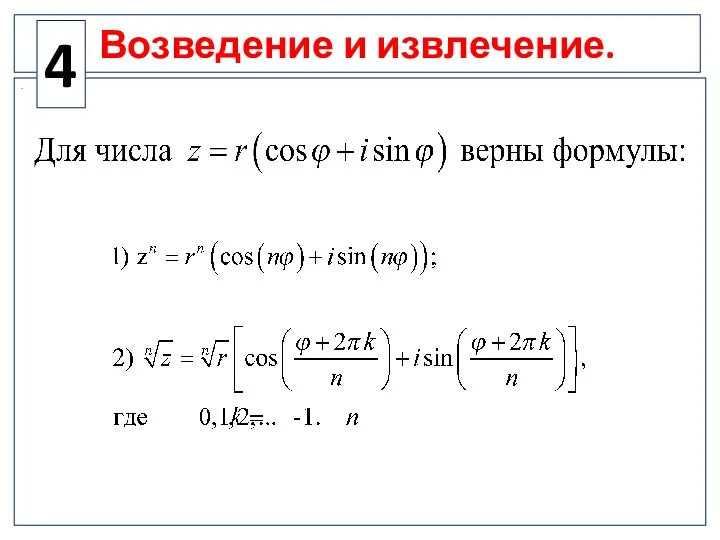 Возведение и извлечение. . 4