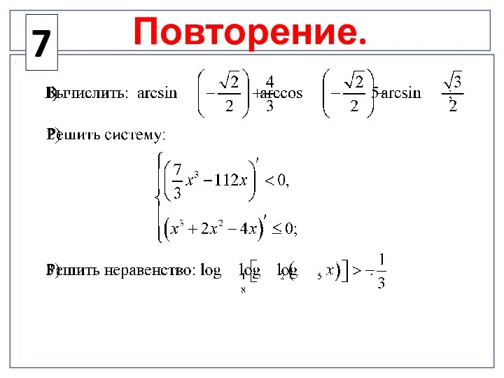 Повторение. . 7