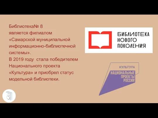 Библиотека№ 8 является филиалом «Самарской муниципальной информационно-библиотечной системы». В 2019 году стала