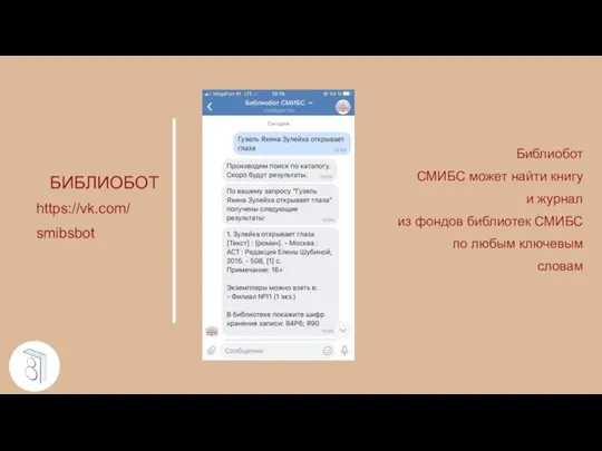 Библиобот СМИБС может найти книгу и журнал из фондов библиотек СМИБС по
