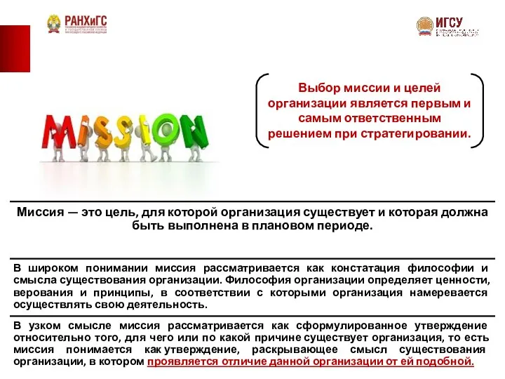 Выбор миссии и целей организации является первым и самым ответственным решением при стратегировании.