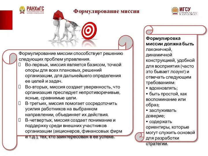 Формулирование миссии Формулировка миссии должна быть лаконичной, динамичной конструкцией, удобной для восприятия