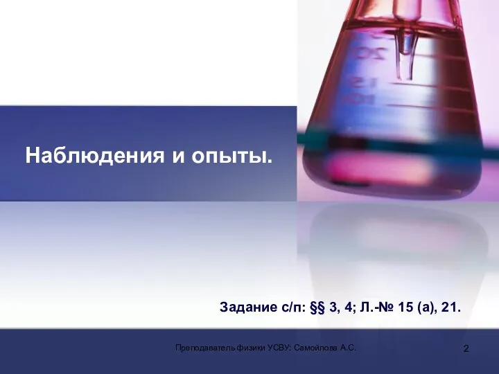 Наблюдения и опыты. Задание с/п: §§ 3, 4; Л.-№ 15 (а), 21.