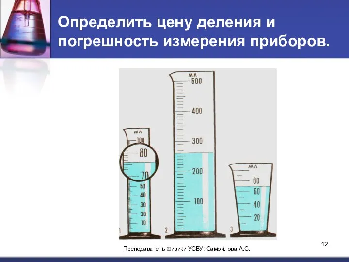 Определить цену деления и погрешность измерения приборов. Преподаватель физики УСВУ: Самойлова А.С.