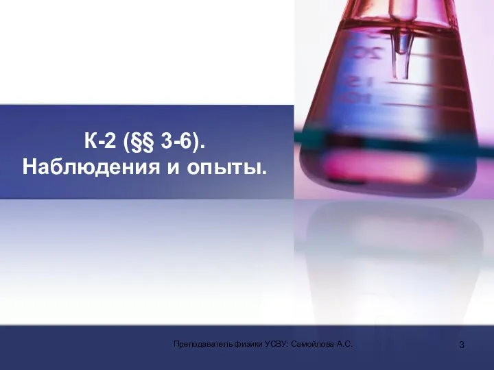 К-2 (§§ 3-6). Наблюдения и опыты. Преподаватель физики УСВУ: Самойлова А.С.