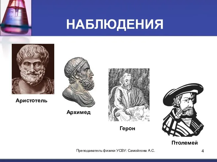 НАБЛЮДЕНИЯ Аристотель Архимед Герон Птолемей Преподаватель физики УСВУ: Самойлова А.С.