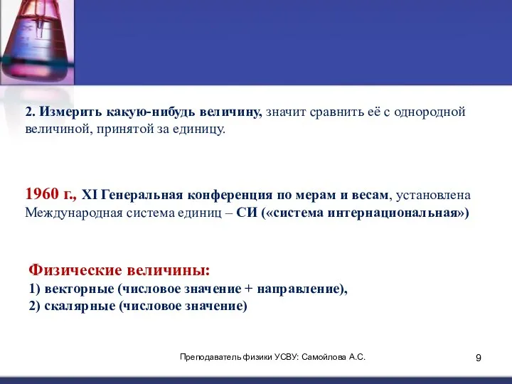 2. Измерить какую-нибудь величину, значит сравнить её с однородной величиной, принятой за