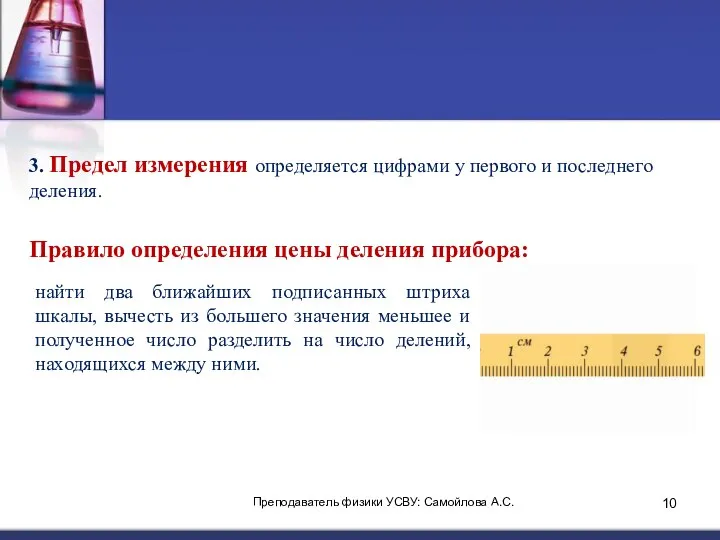 3. Предел измерения определяется цифрами у первого и последнего деления. Правило определения