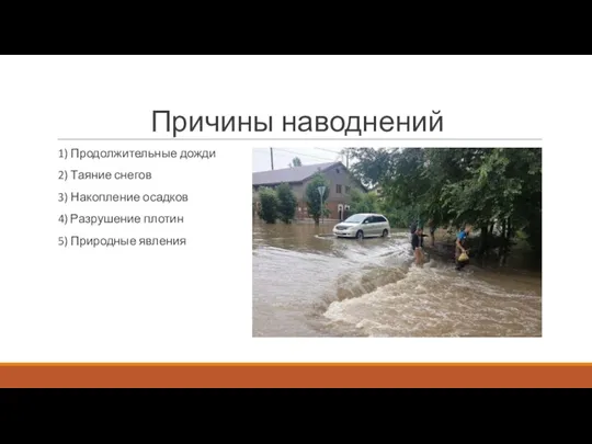 Причины наводнений 1) Продолжительные дожди 2) Таяние снегов 3) Накопление осадков 4)