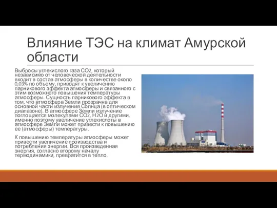 Влияние ТЭС на климат Амурской области Выбросы углекислого газа СО2, который независимо