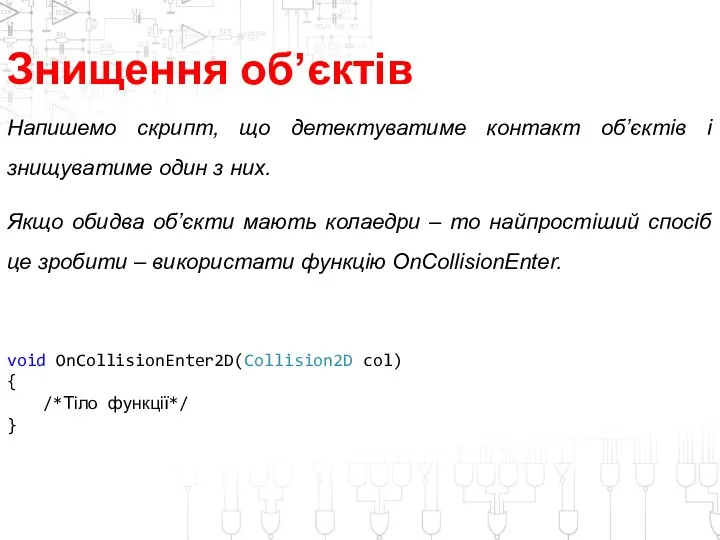 Знищення об’єктів Напишемо скрипт, що детектуватиме контакт об’єктів і знищуватиме один з