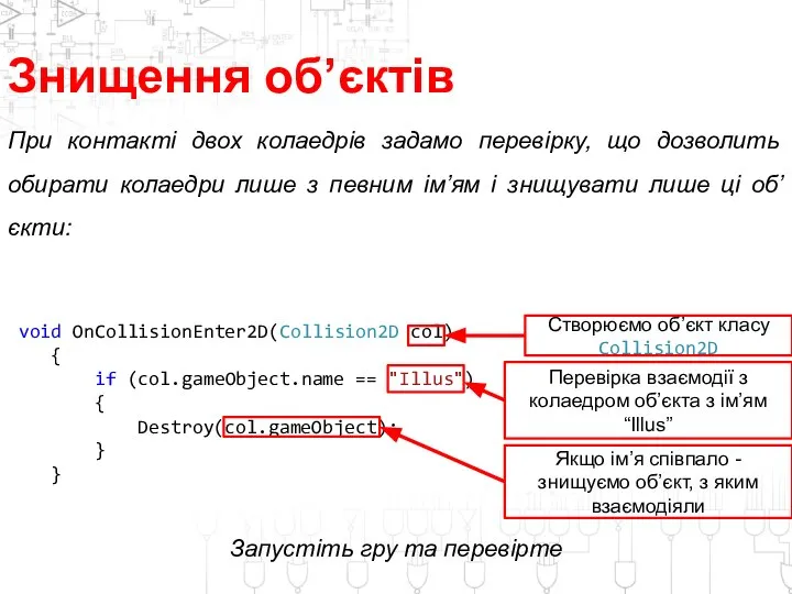 Знищення об’єктів При контакті двох колаедрів задамо перевірку, що дозволить обирати колаедри