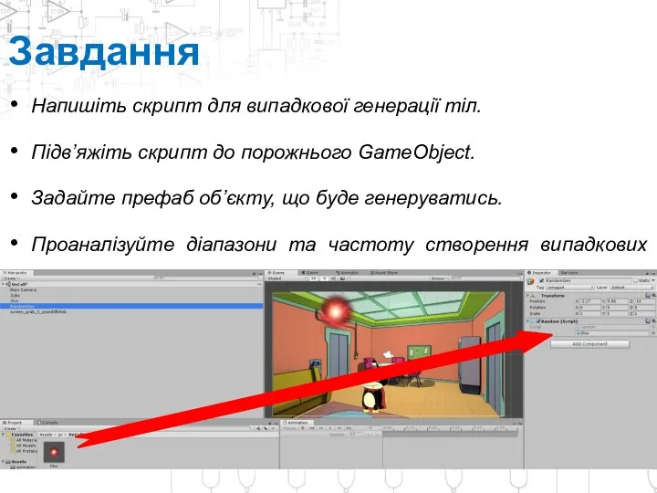 Завдання Напишіть скрипт для випадкової генерації тіл. Підв’яжіть скрипт до порожнього GameObject.