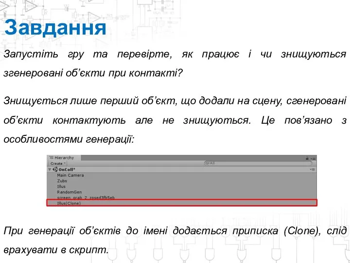 Завдання Запустіть гру та перевірте, як працює і чи знищуються згенеровані об’єкти