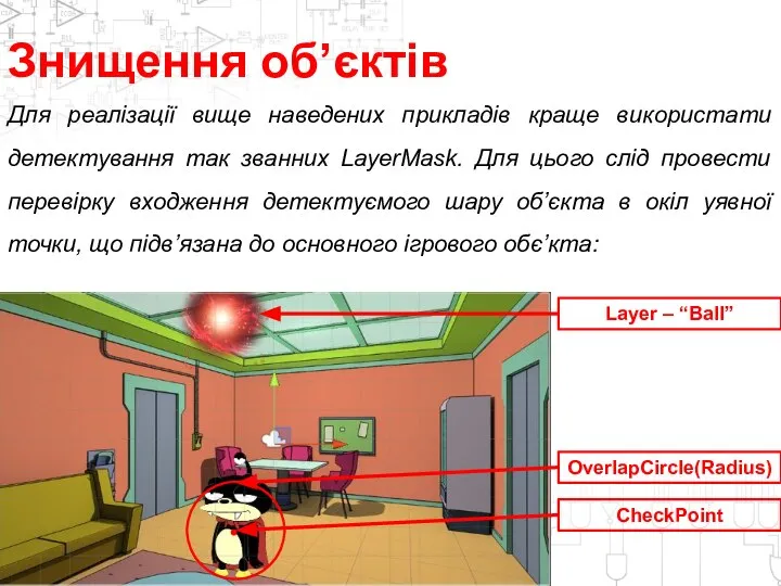 Знищення об’єктів Для реалізації вище наведених прикладів краще використати детектування так званних