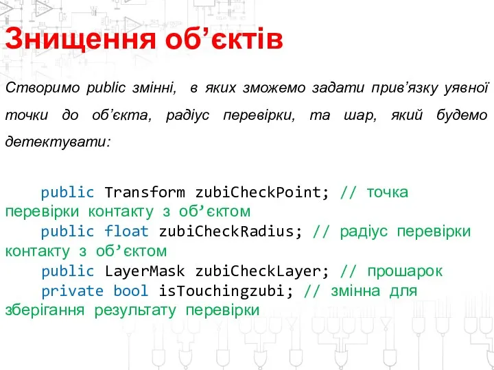 Знищення об’єктів Створимо public змінні, в яких зможемо задати прив’язку уявної точки