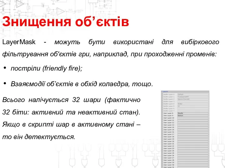 Знищення об’єктів LayerMask - можуть бути використані для вибіркового фільтрування об'єктів гри,