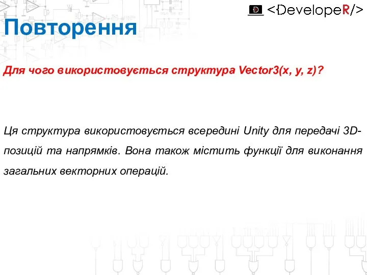 Для чого використовується структура Vector3(x, y, z)? Ця структура використовується всередині Unity