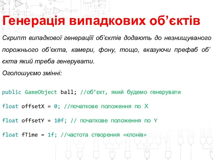 Генерація випадкових об’єктів Скрипт випадкової генераціїї об’єктів додають до незнищуваного порожнього об’єкта,