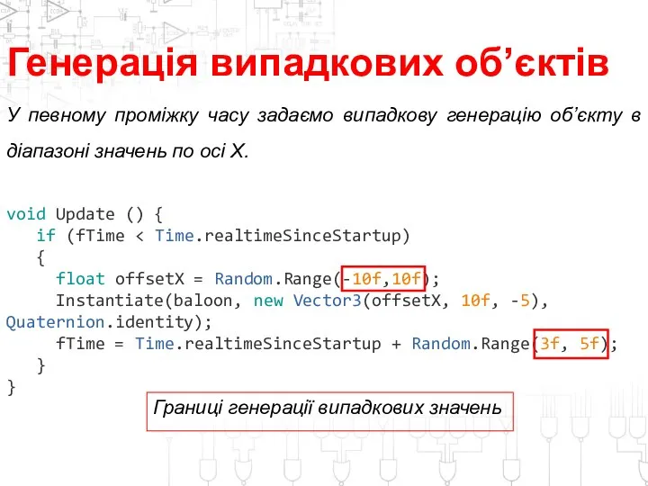 У певному проміжку часу задаємо випадкову генерацію об’єкту в діапазоні значень по