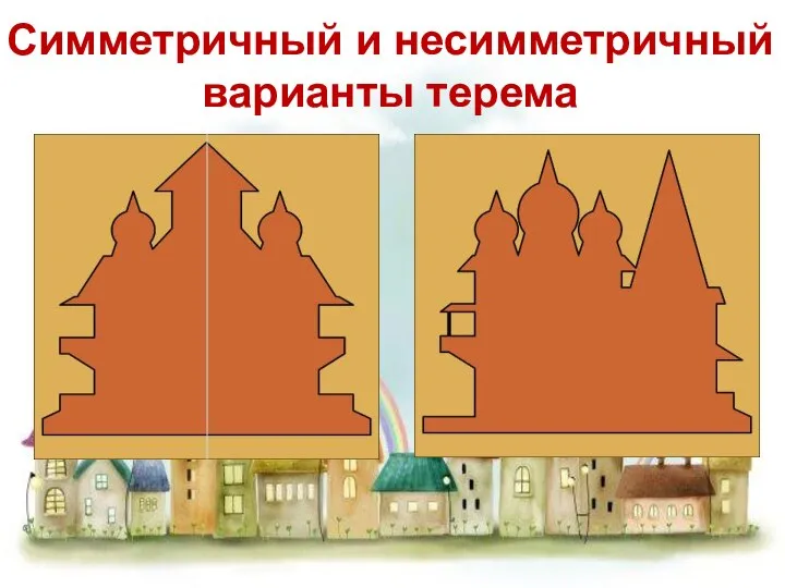 Симметричный и несимметричный варианты терема