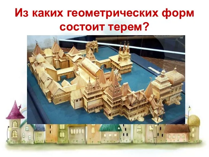 Из каких геометрических форм состоит терем?