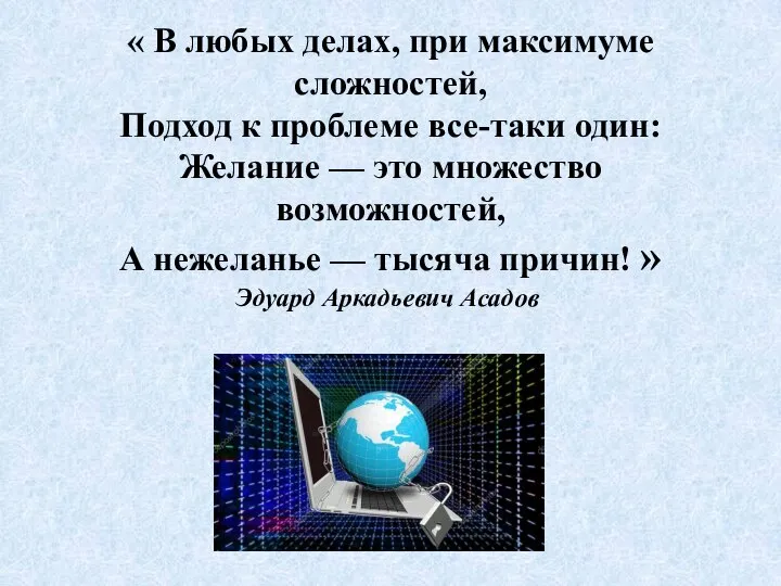 « В любых делах, при максимуме сложностей, Подход к проблеме все-таки один: