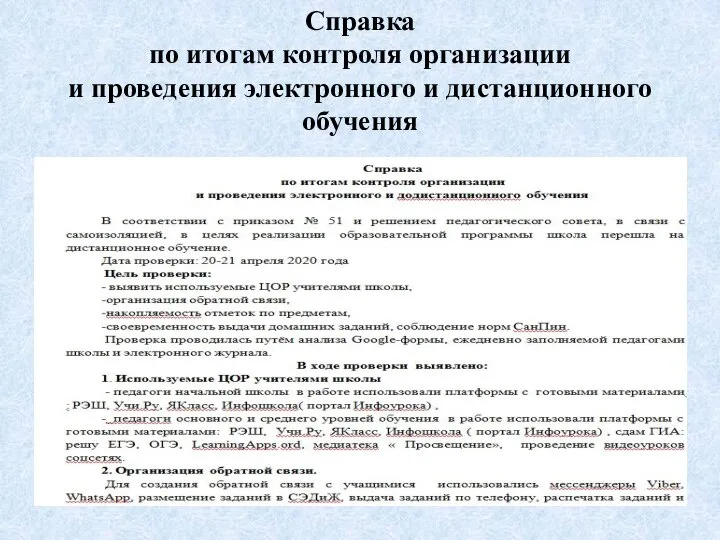 Справка по итогам контроля организации и проведения электронного и дистанционного обучения