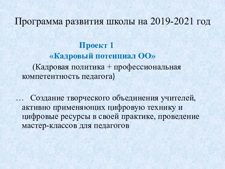 Программа развития школы на 2019-2021 год Проект 1 «Кадровый потенциал ОО» (Кадровая
