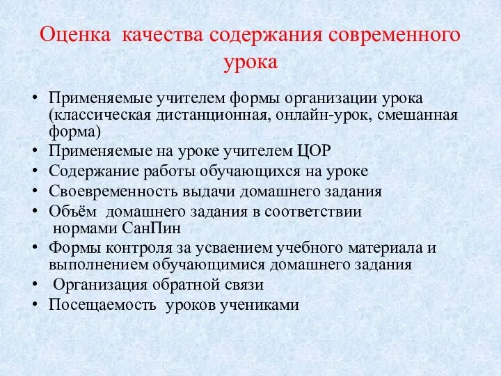 Оценка качества содержания современного урока Применяемые учителем формы организации урока (классическая дистанционная,