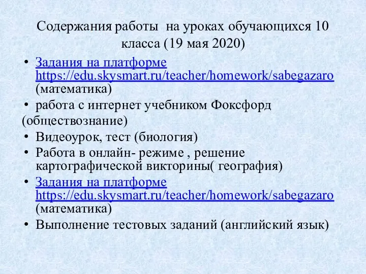 Содержания работы на уроках обучающихся 10 класса (19 мая 2020) Задания на