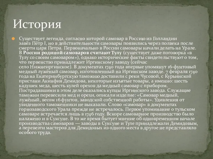 Существует легенда, согласно которой самовар в Россию из Голландии завёз Пётр I,