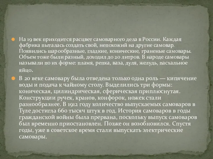 На 19 век приходится расцвет самоварного дела в России. Каждая фабрика пыталась