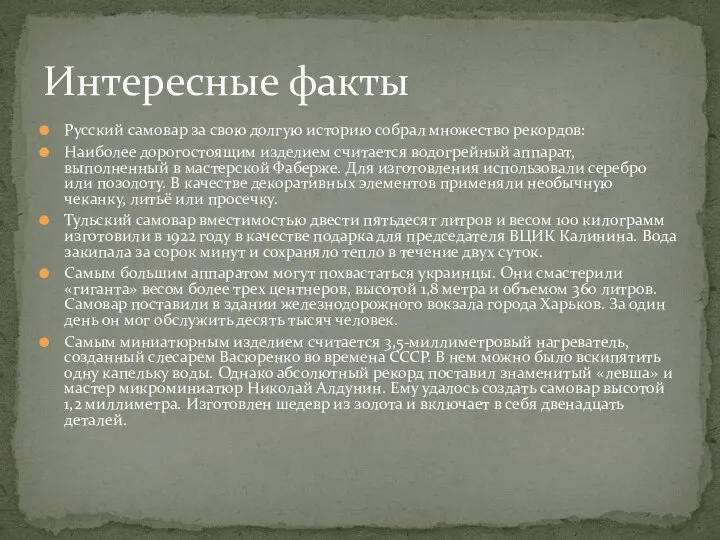 Русский самовар за свою долгую историю собрал множество рекордов: Наиболее дорогостоящим изделием