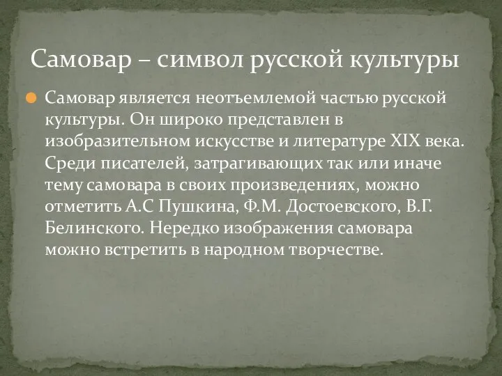 Самовар является неотъемлемой частью русской культуры. Он широко представлен в изобразительном искусстве