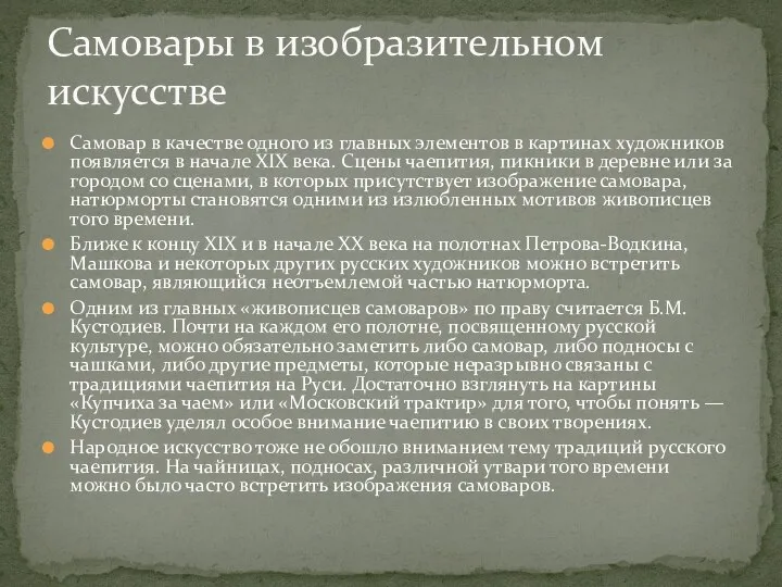 Самовар в качестве одного из главных элементов в картинах художников появляется в