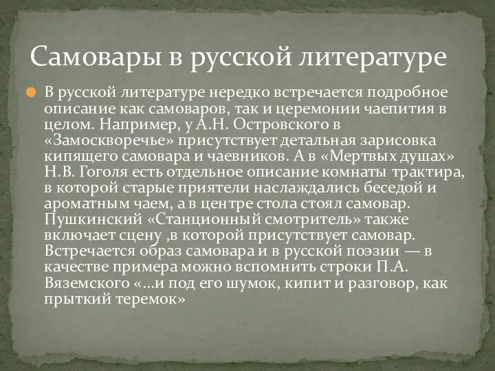 В русской литературе нередко встречается подробное описание как самоваров, так и церемонии