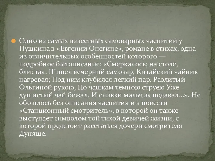 Одно из самых известных самоварных чаепитий у Пушкина в «Евгении Онегине», романе