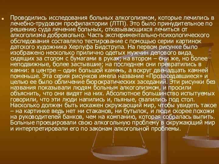 Проводились исследования больных алкого­лизмом, которые лечились в лечебно-трудовом профилактории (ЛТП). Это было