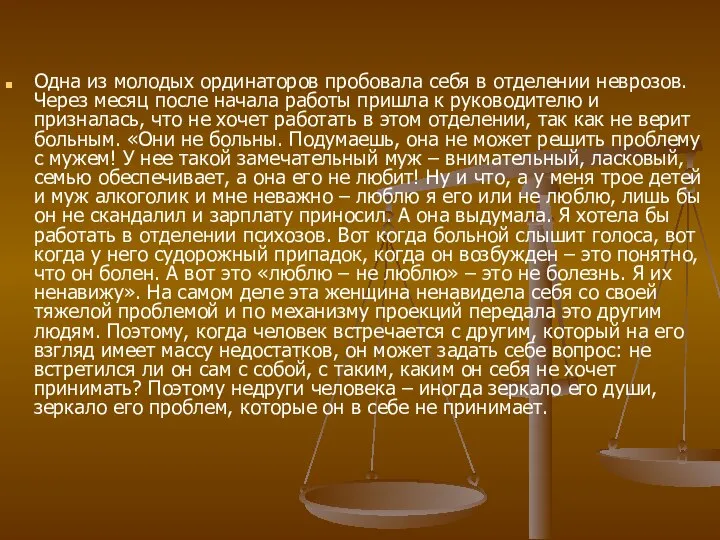 Одна из молодых ординаторов пробовала себя в отделении неврозов. Через месяц после