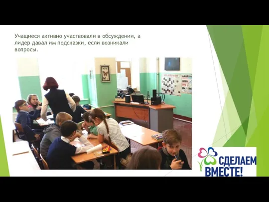 Учащиеся активно участвовали в обсуждении, а лидер давал им подсказки, если возникали вопросы.