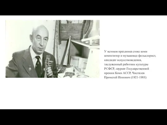 У истоков праздника стоял коми композитор и музыковед-фольклорист, кандидат искусствоведения, заслуженный работник