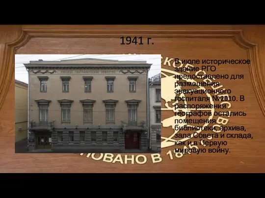 1941 г. В июле историческое здание РГО предоставлено для размещения эвакуационного госпиталя