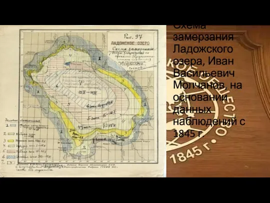 Схема замерзания Ладожского озера, Иван Васильевич Молчанов, на основании данных наблюдений с 1845 г.