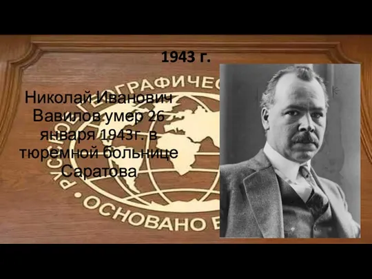 Николай Иванович Вавилов умер 26 января 1943г. в тюремной больнице Саратова 1943 г.