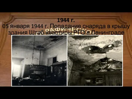 05 января 1944 г. Попадание снаряда в крышу здания Штаб-квартиры РГО в Ленинграде 1944 г.