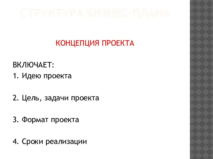 СТРУКТУРА БИЗНЕС-ПЛАНА КОНЦЕПЦИЯ ПРОЕКТА ВКЛЮЧАЕТ: 1. Идею проекта 2. Цель, задачи проекта